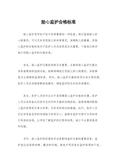 胎心监护合格标准