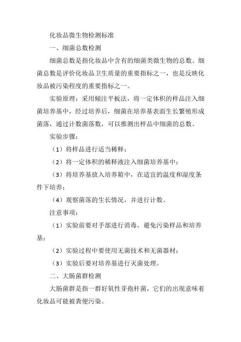 化妆品微生物检测标准