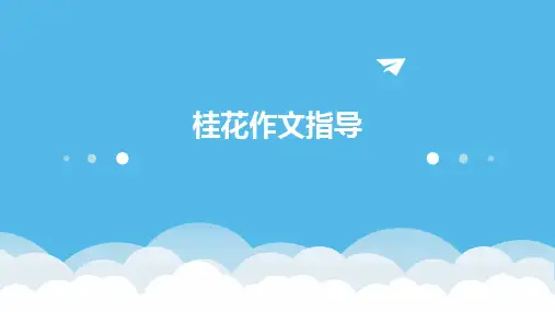 桂花作文指导