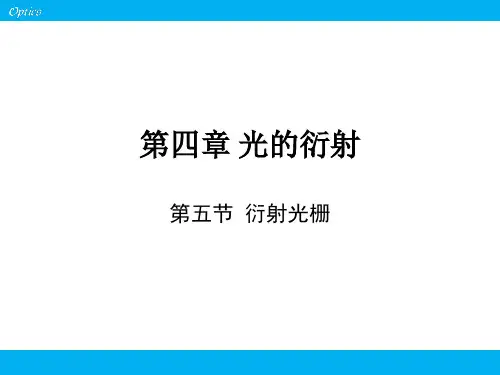 第四章光的衍射第五节衍射光栅
