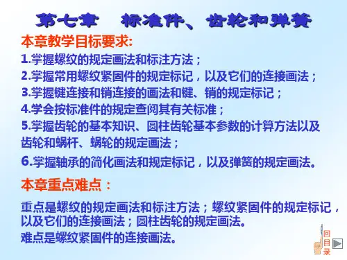 CAD机械制图第七章标准件齿轮和弹簧