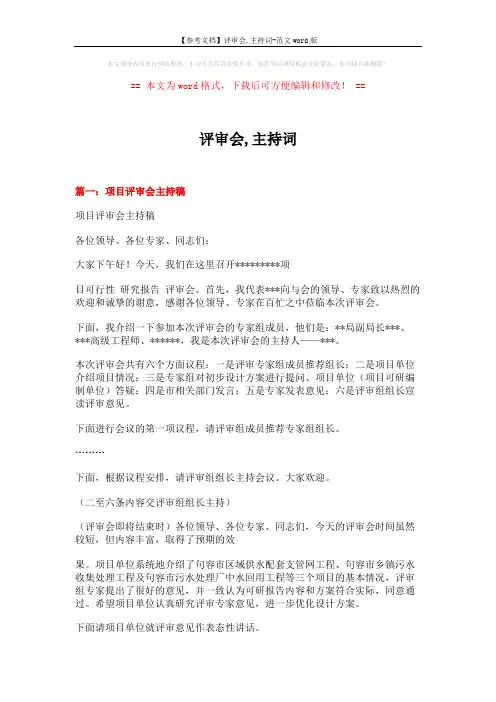 【参考文档】评审会,主持词-范文word版 (5页)
