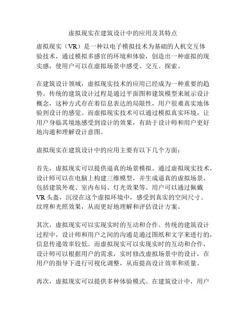 虚拟现实在建筑设计中的应用及其特点