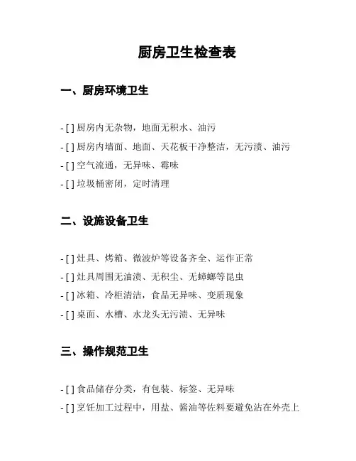 厨房卫生检查表