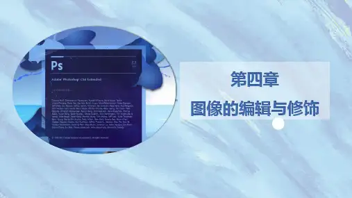 《PS》课件——第四章  图像的编辑与修饰