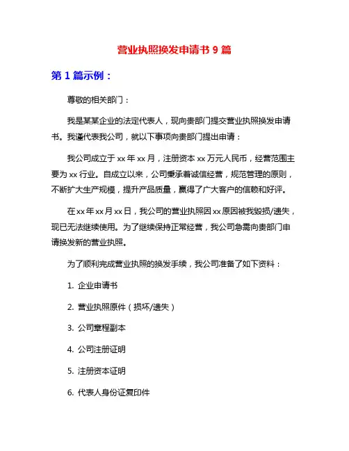 营业执照换发申请书9篇
