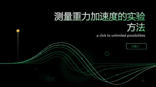 测量重力加速度的实验方法