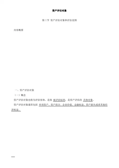 资产评估基础-资产评估对象知识点
