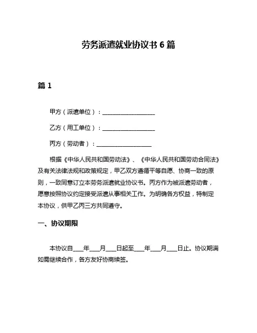 劳务派遣就业协议书6篇