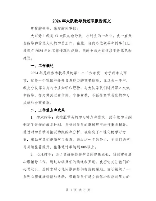 2024年大队教导员述职报告范文