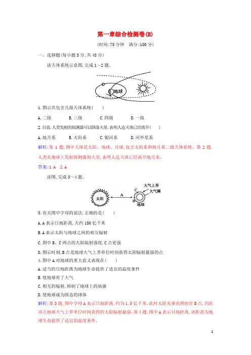新教材高中地理第一章宇宙中的地球综合检测卷B含解析新人教版必修第一册