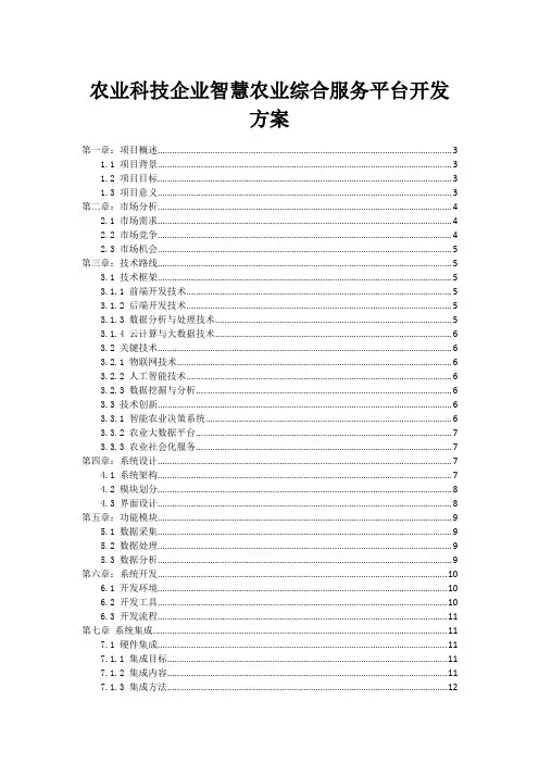 农业科技企业智慧农业综合服务平台开发方案