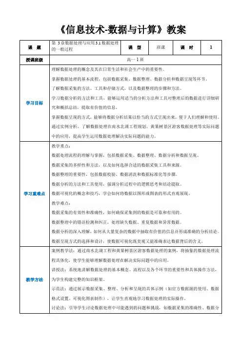 第3章数据处理与应用3.1数据处理的一般过程 高中教学同步《信息技术-数据与计算》(教案)