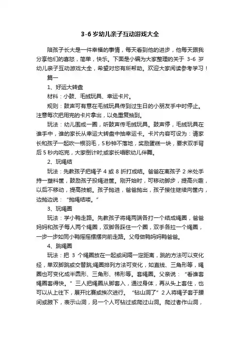 3-6岁幼儿亲子互动游戏大全