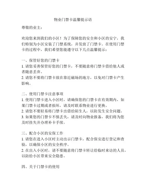 物业门禁卡温馨提示语