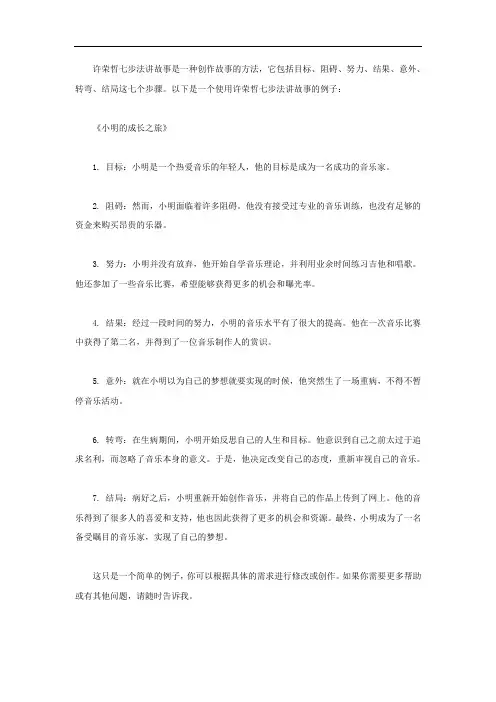 许荣哲七步法讲故事举例子
