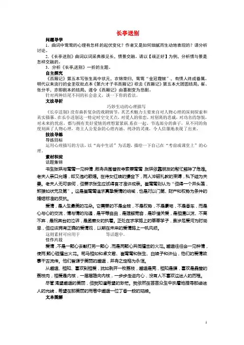 高中语文 第二专题 长亭送别讲解与例题导学案 苏教版必修5