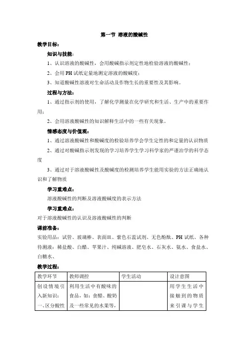 《溶液的酸碱性》参考教案1