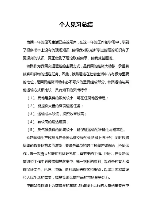 铁路实习生实习总结