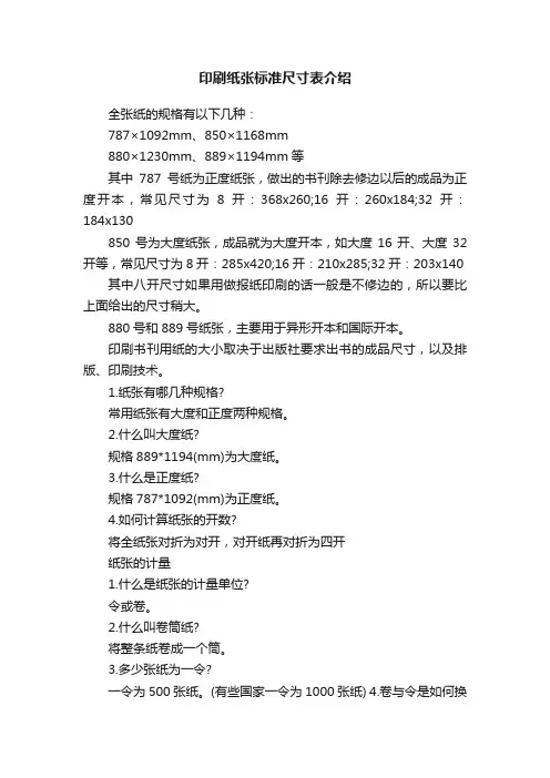 印刷纸张标准尺寸表介绍