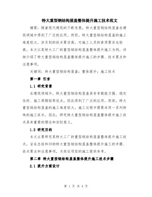 特大重型钢结构屋盖整体提升施工技术范文