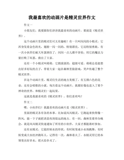我最喜欢的动画片是精灵世界作文