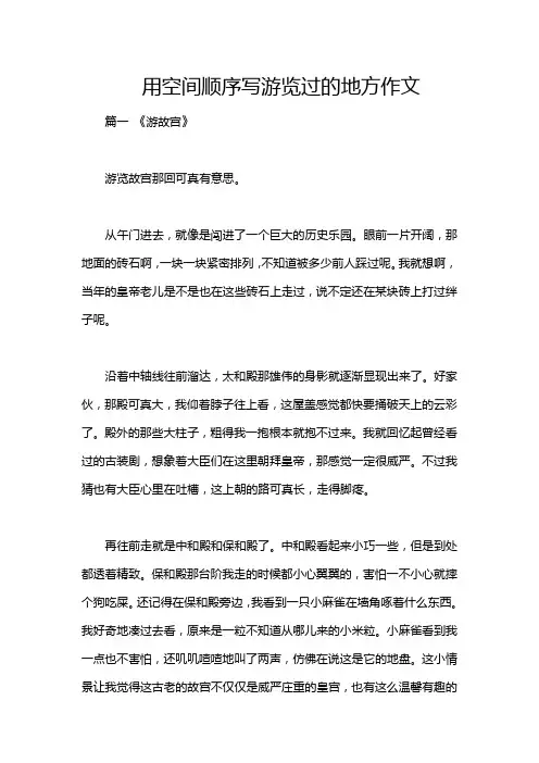 用空间顺序写游览过的地方作文