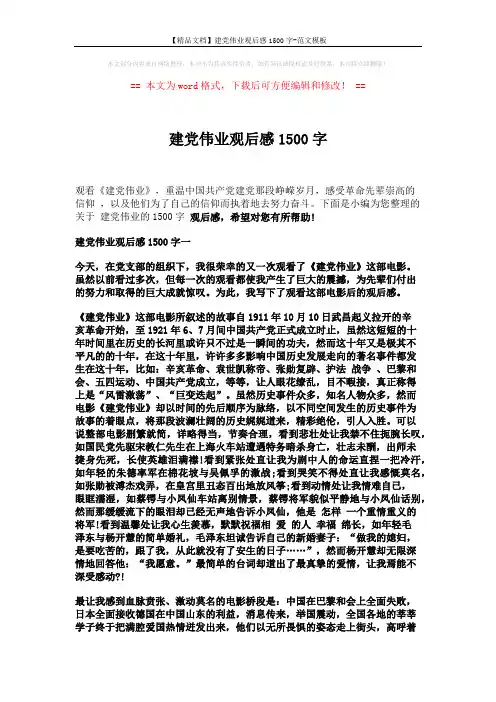 【精品文档】建党伟业观后感1500字-范文模板 (5页)