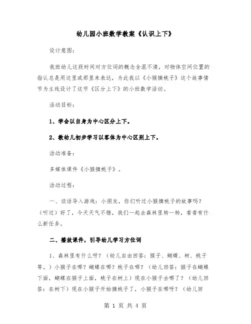 幼儿园小班数学教案《认识上下》（2篇）