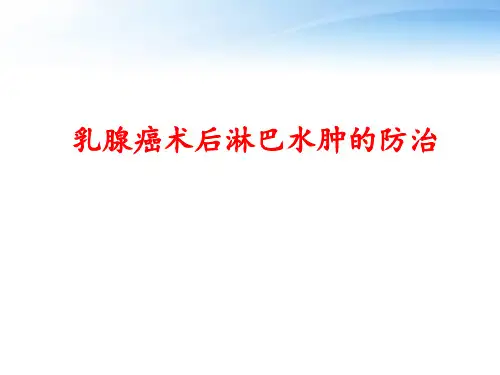 乳腺癌术后淋巴水肿的防治  ppt课件