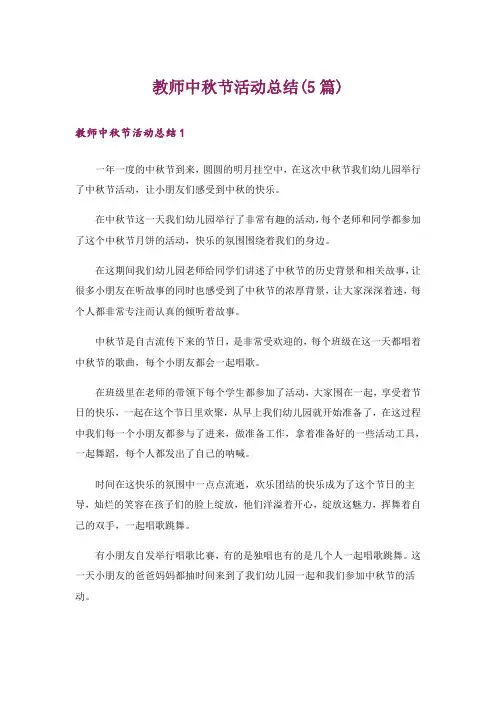 教师中秋节活动总结(5篇)