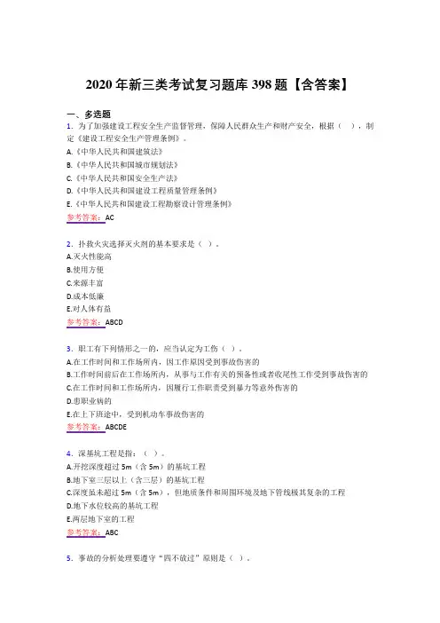 精选新三类完整复习题库398题(答案)
