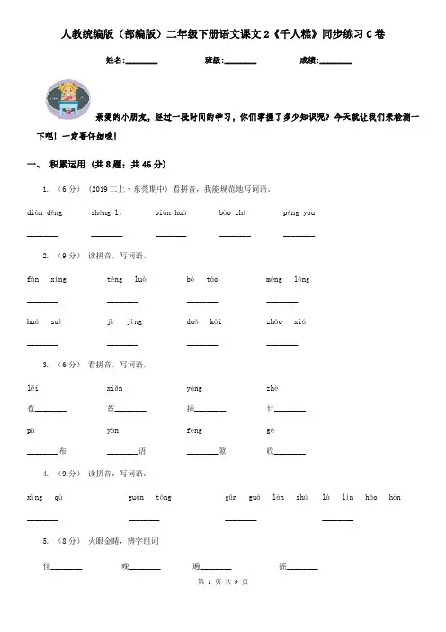 人教统编版(部编版)二年级下册语文课文2《千人糕》同步练习C卷
