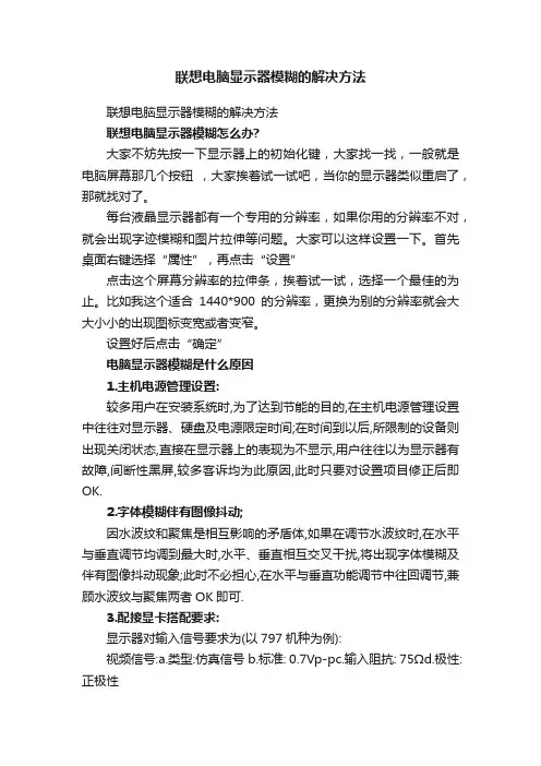 联想电脑显示器模糊的解决方法