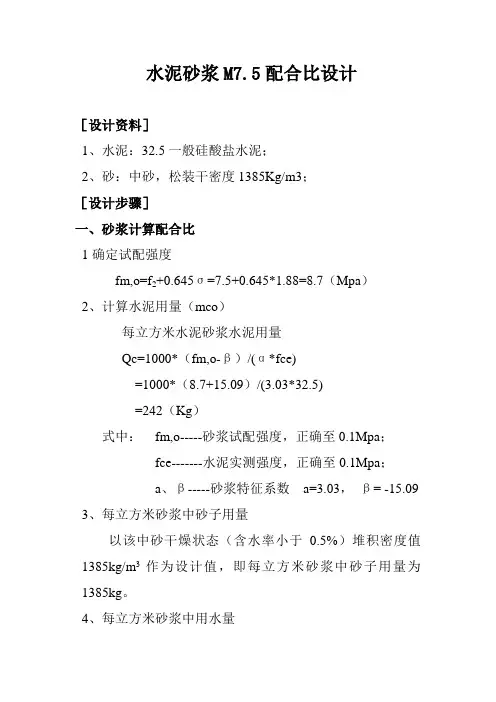 水泥砂浆M7.5配合比设计