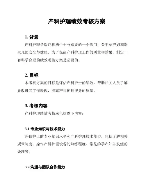 产科护理绩效考核方案