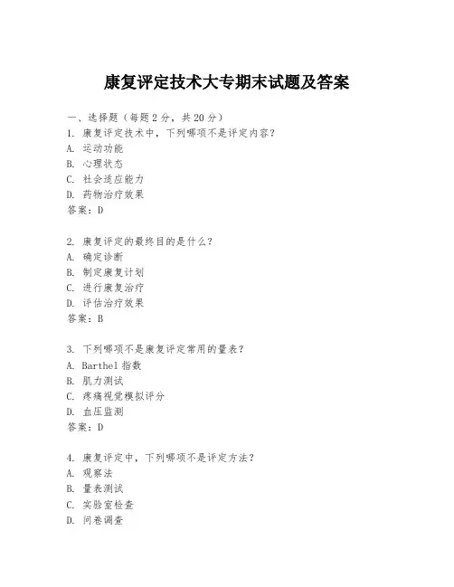 康复评定技术大专期末试题及答案