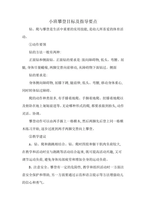 小班攀登目标及指导要点