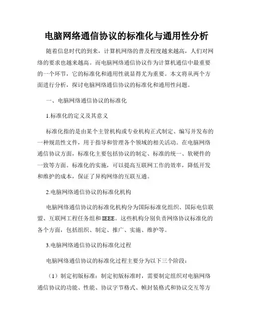 电脑网络通信协议的标准化与通用性分析