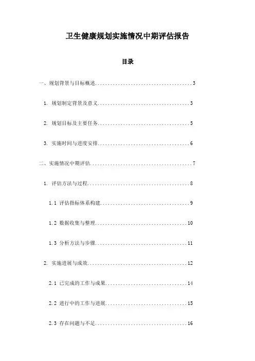 卫生健康规划实施情况中期评估报告