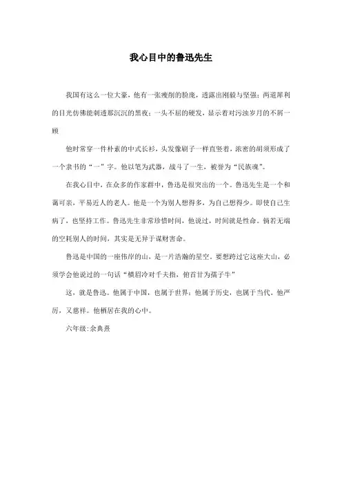 我心目中的鲁迅先生_小学六年级作文400字