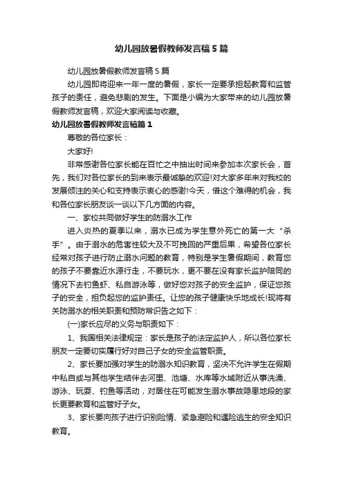 幼儿园放暑假教师发言稿5篇