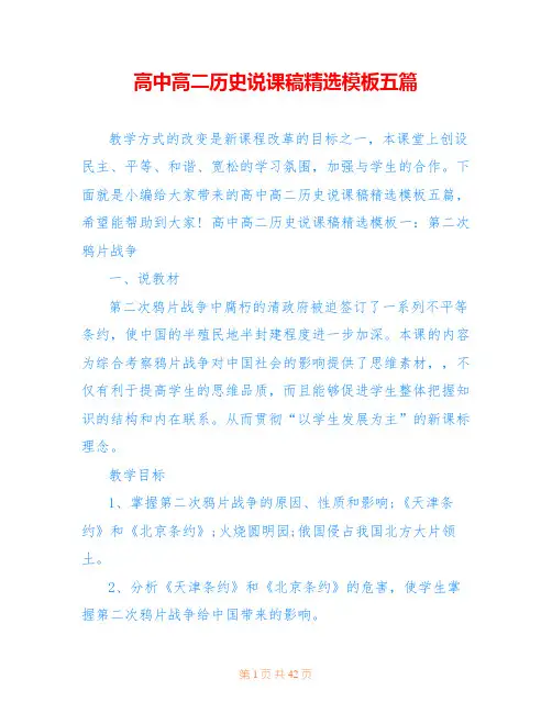 高中高二历史说课稿精选模板五篇