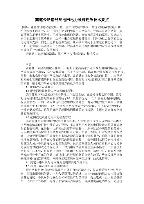高速公路沿线配电网电力设施迁改技术要点