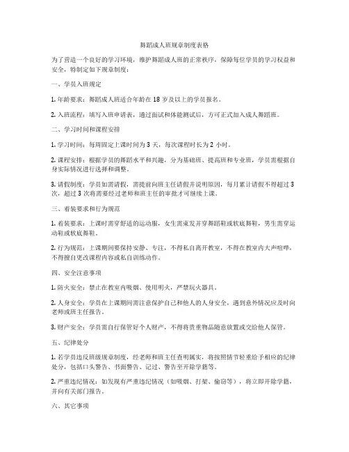 舞蹈成人班规章制度表格