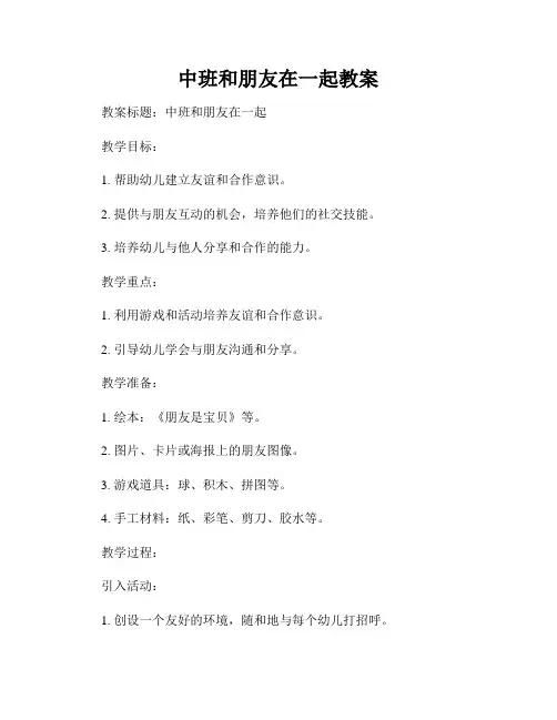 中班和朋友在一起教案