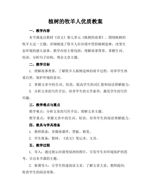 植树的牧羊人优质教案