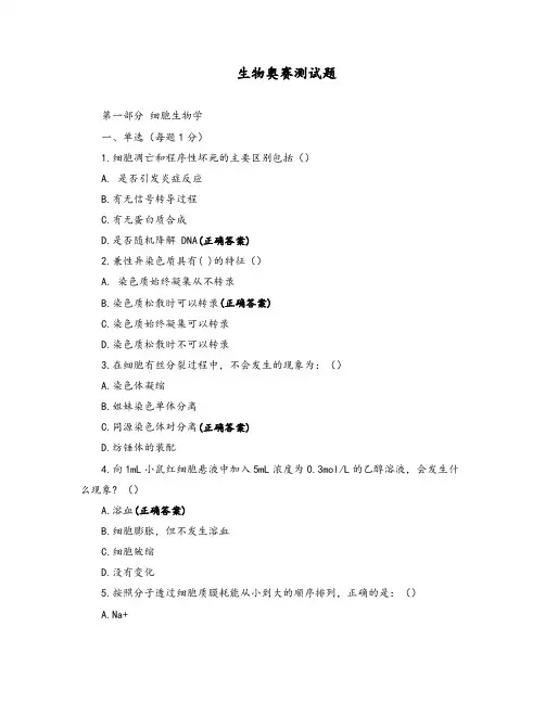 生物奥赛测试题
