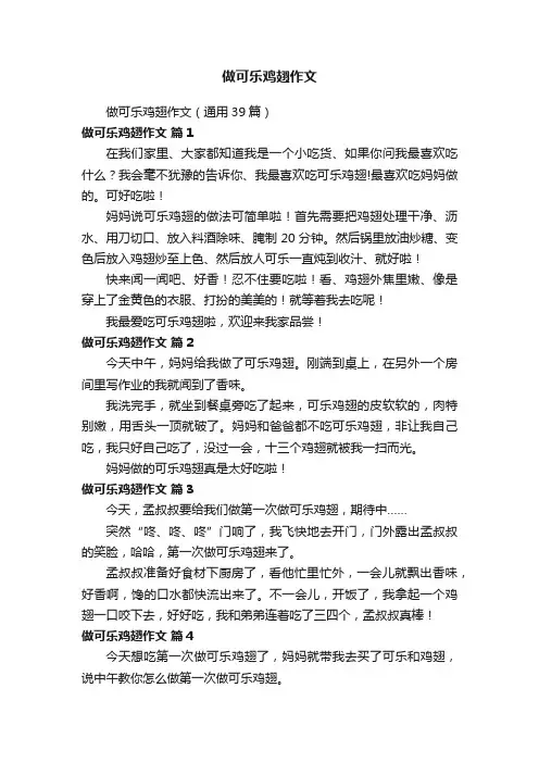 做可乐鸡翅作文