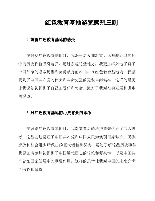 红色教育基地游览感想三则